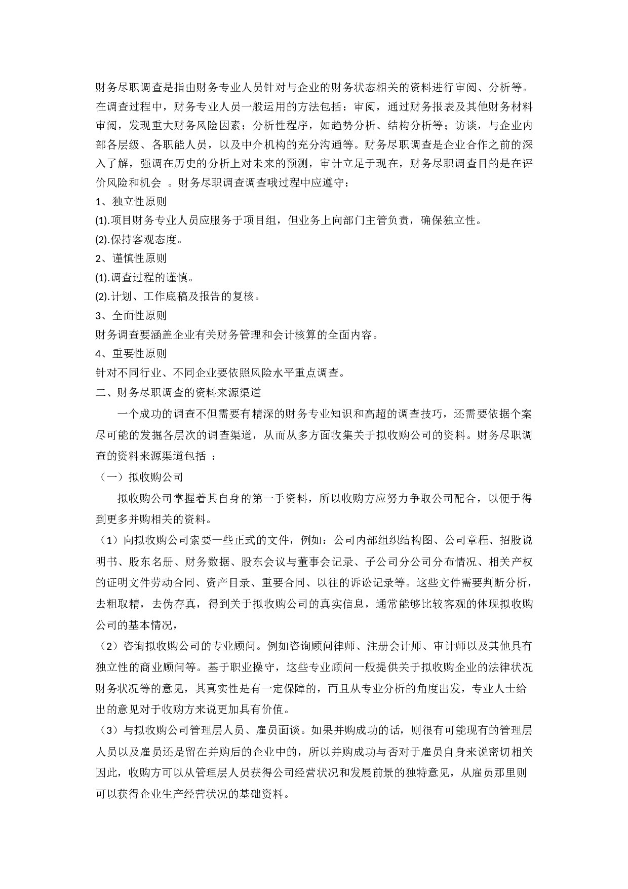 尽职调查的主要内容.docx 第5页