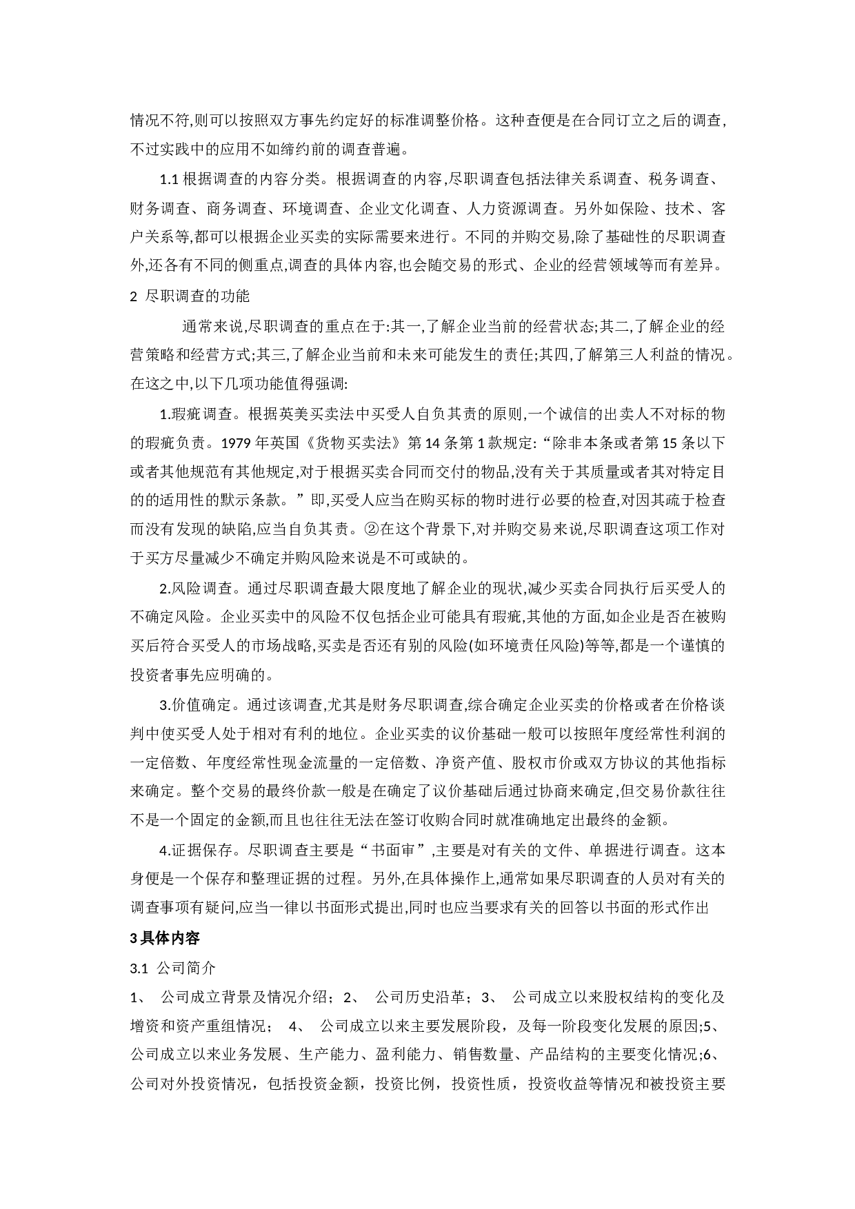 尽职调查的主要内容.docx 第2页
