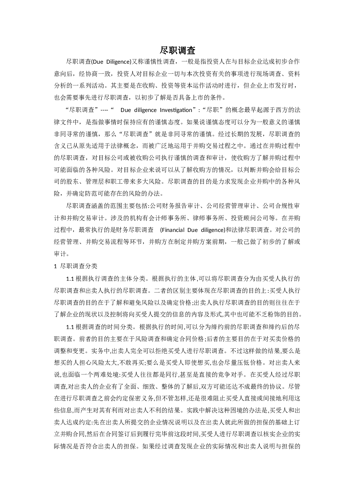 尽职调查的主要内容.docx 第1页