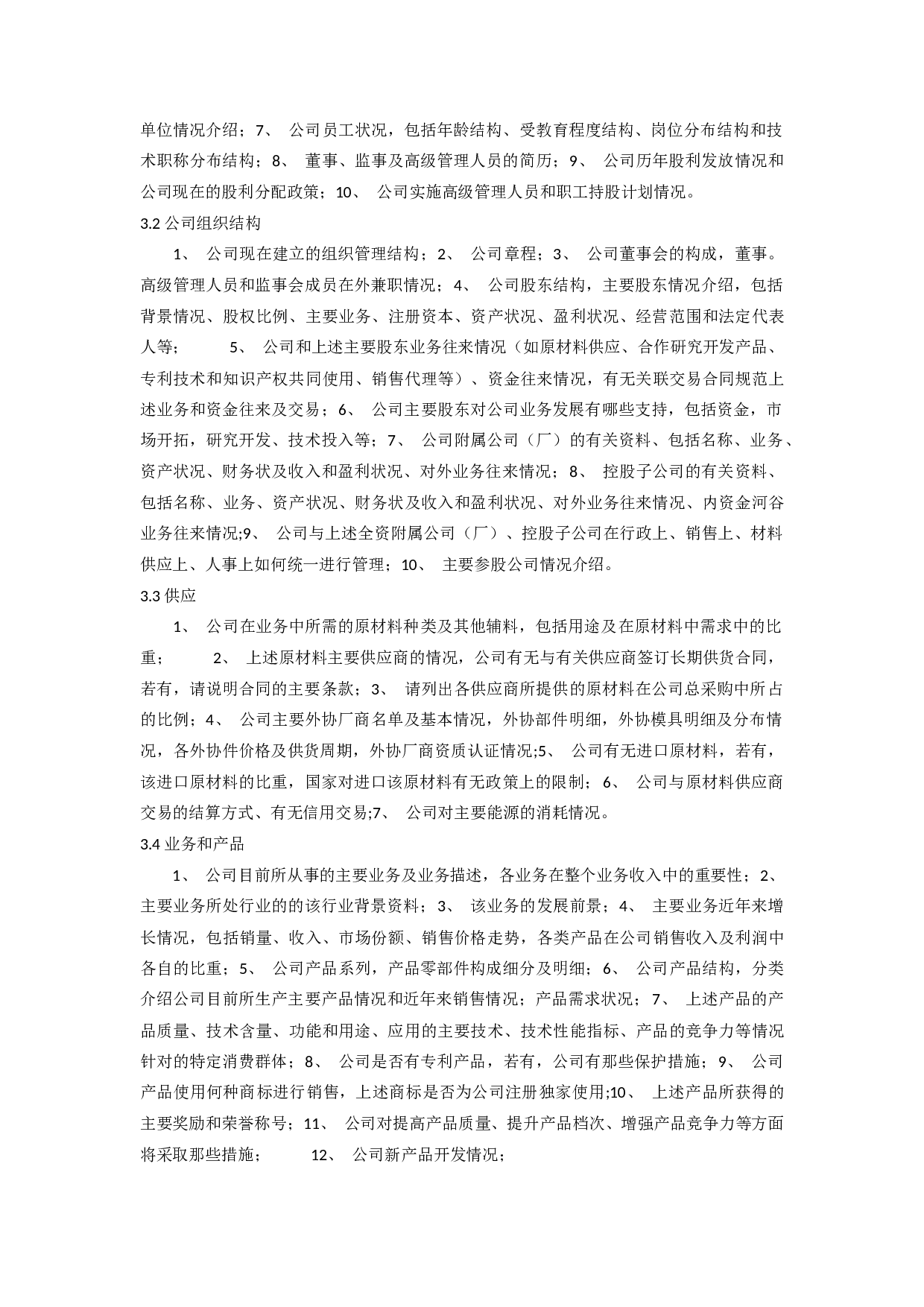 尽职调查的主要内容.docx 第3页