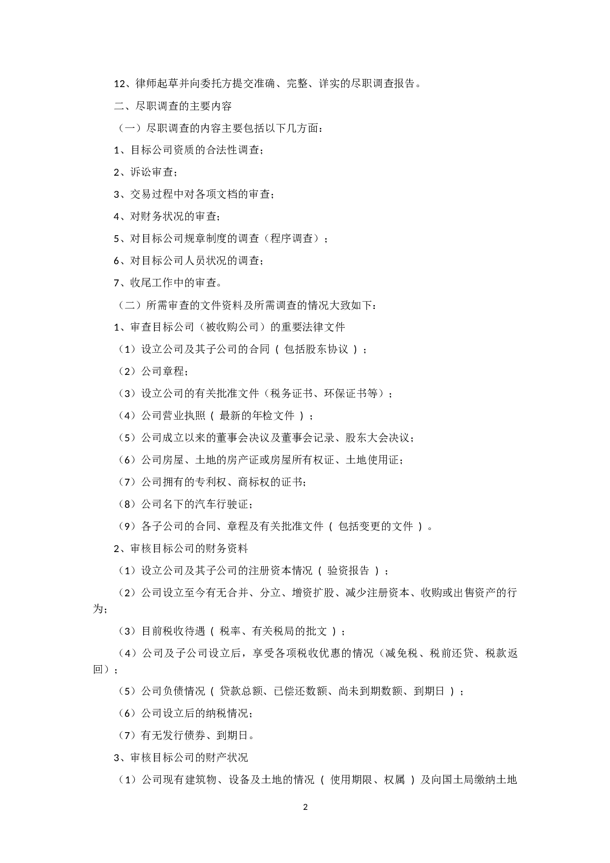 尽职调查的内容及程序.docx 第2页