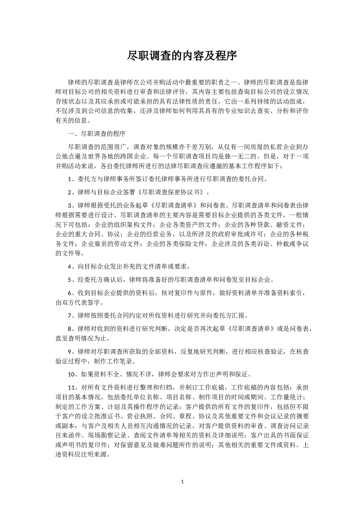 尽职调查的内容及程序.docx 第1页