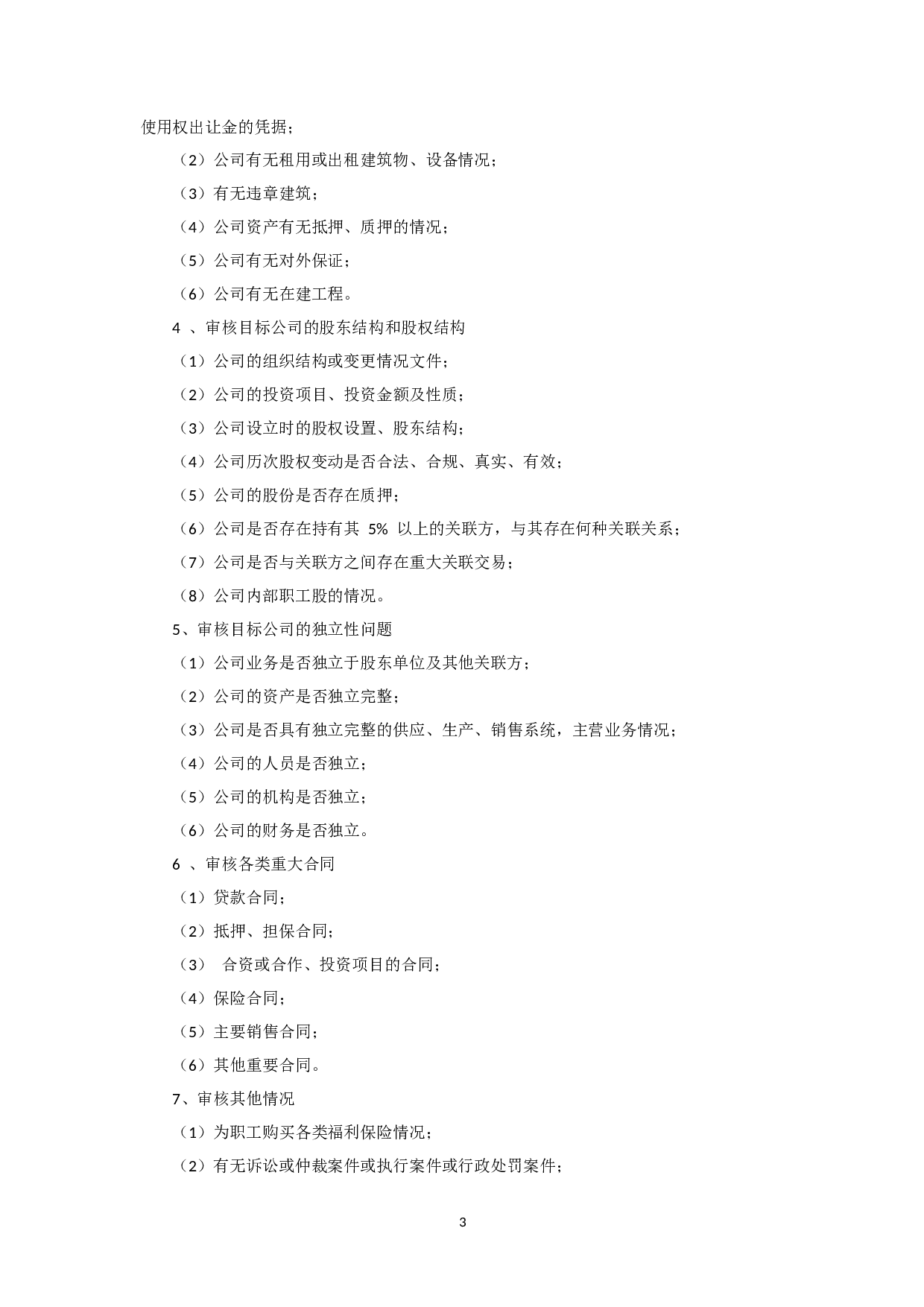 尽职调查的内容及程序.docx 第3页