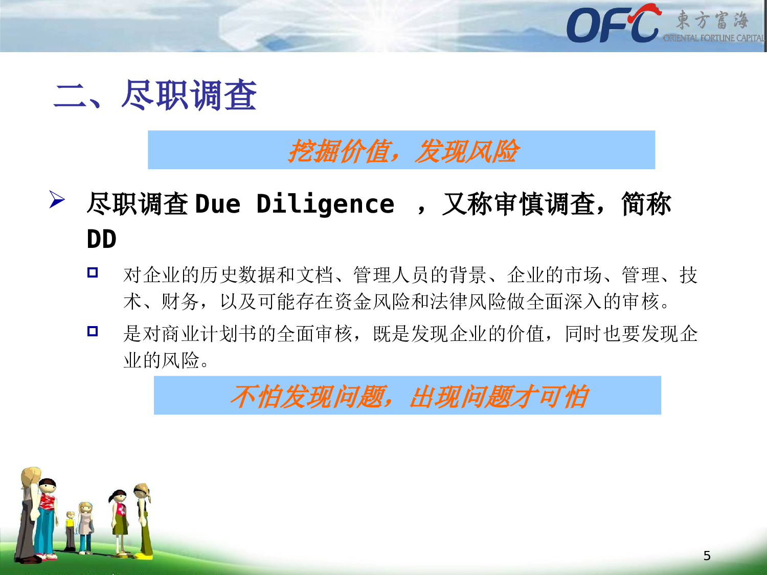 尽职调查的技巧及如何进行投资项目评估.ppt 第5页
