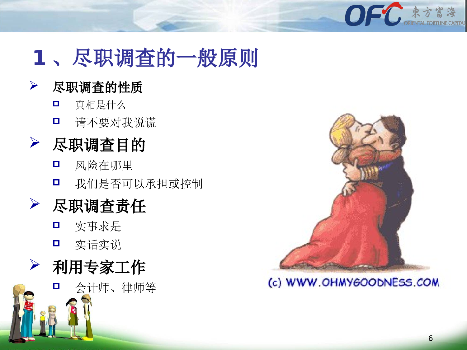 尽职调查的技巧及如何进行投资项目评估.ppt 第6页