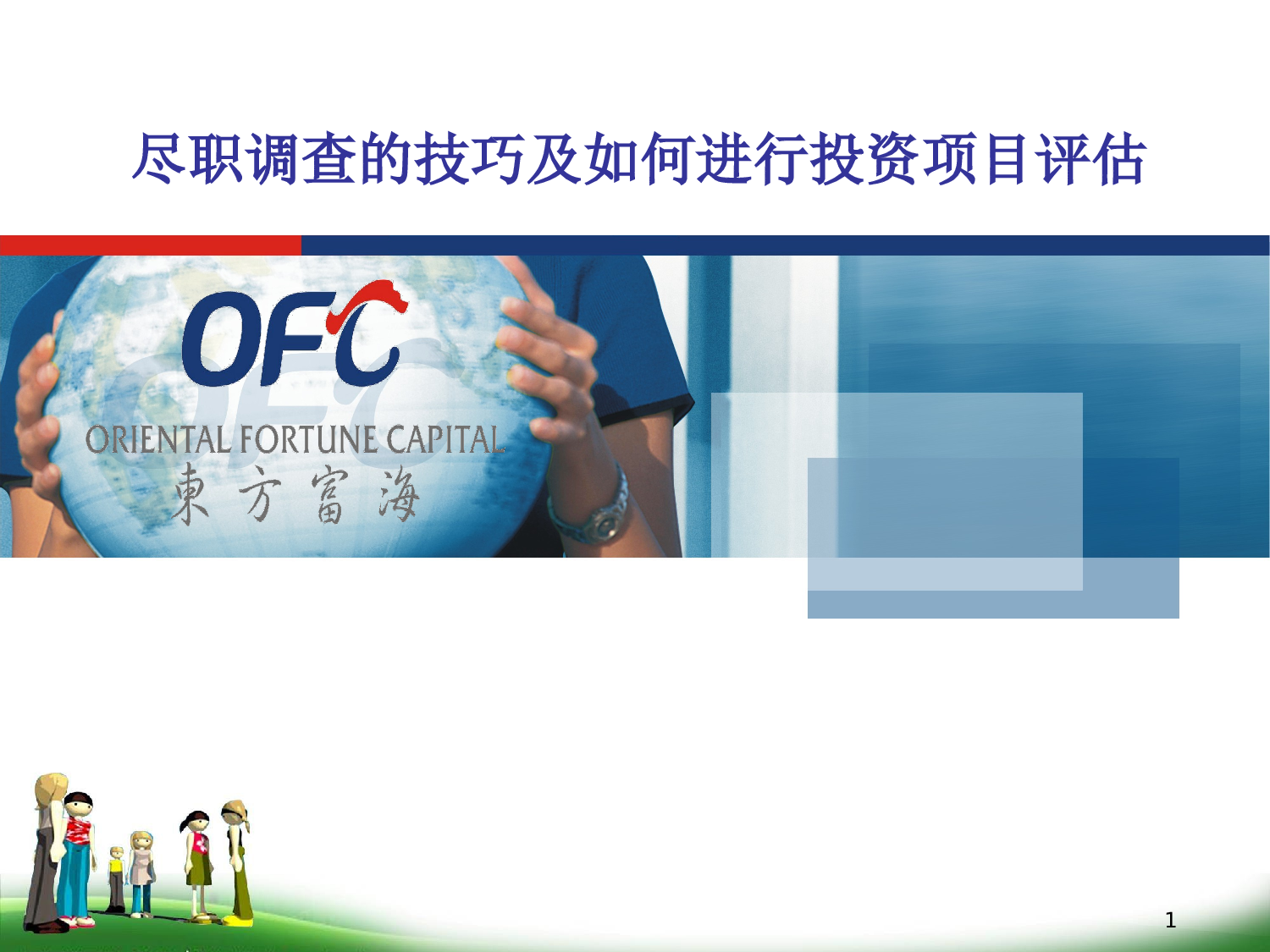 尽职调查的技巧及如何进行投资项目评估.ppt 第1页