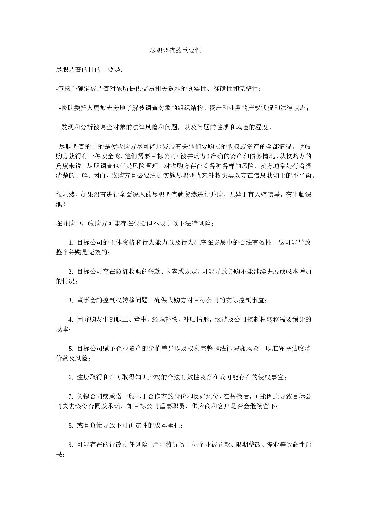 尽职调查的重要性.doc 第1页
