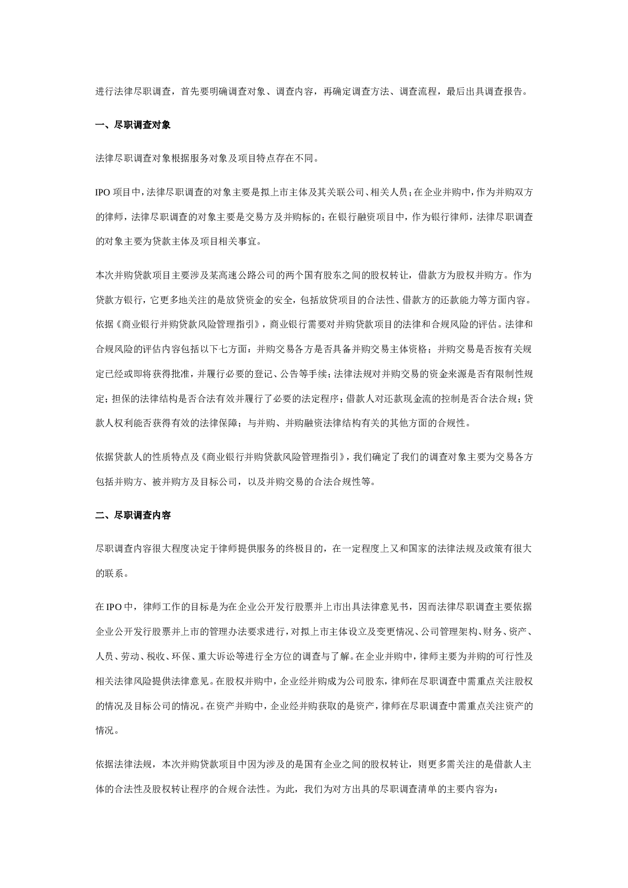 尽职调查知识总结.doc 第1页