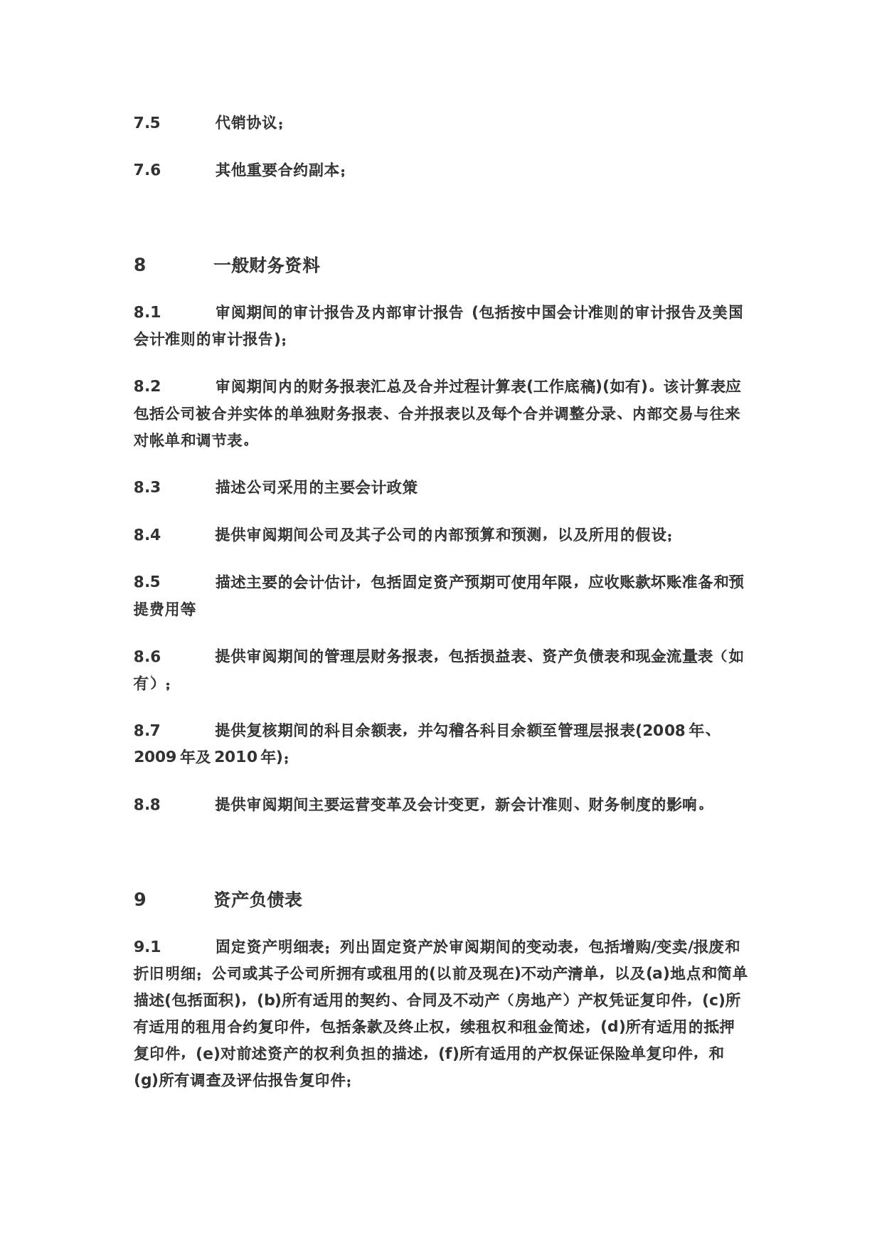 尽职调查资料要求清单.doc 第5页