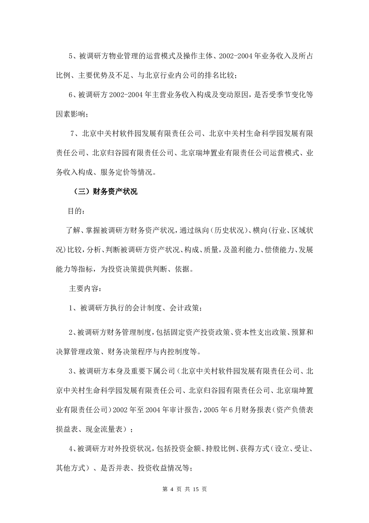 尽职调研范本.doc 第4页