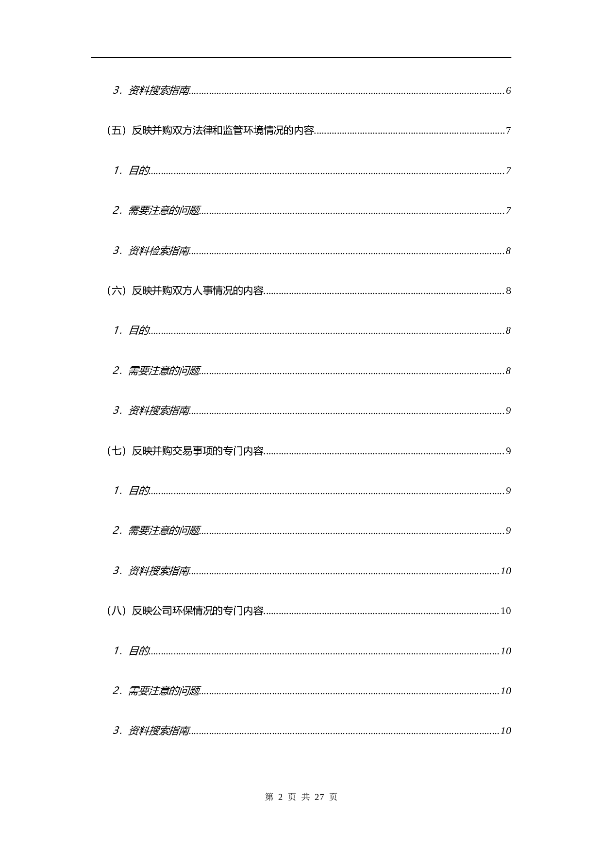 并购业务尽职调查指引.doc 第2页