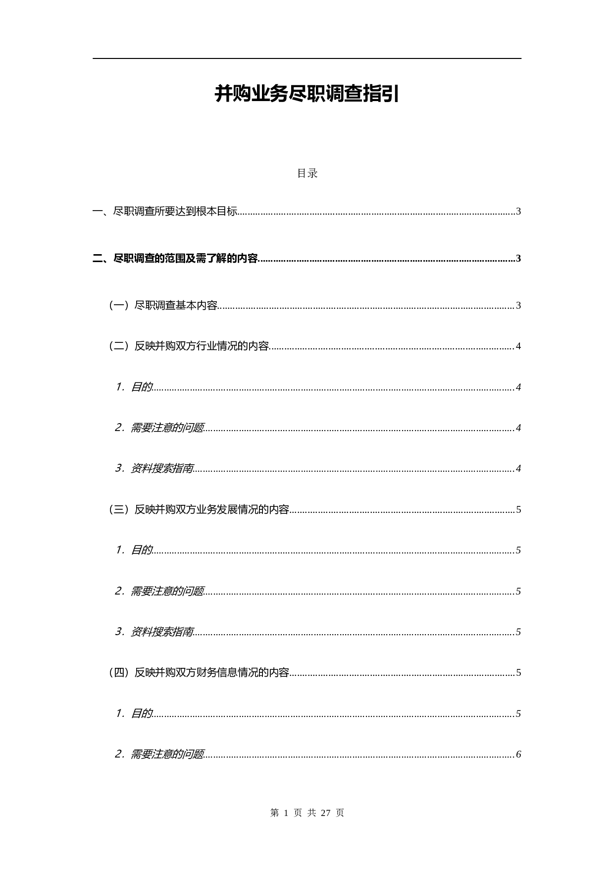 并购业务尽职调查指引.doc 第1页