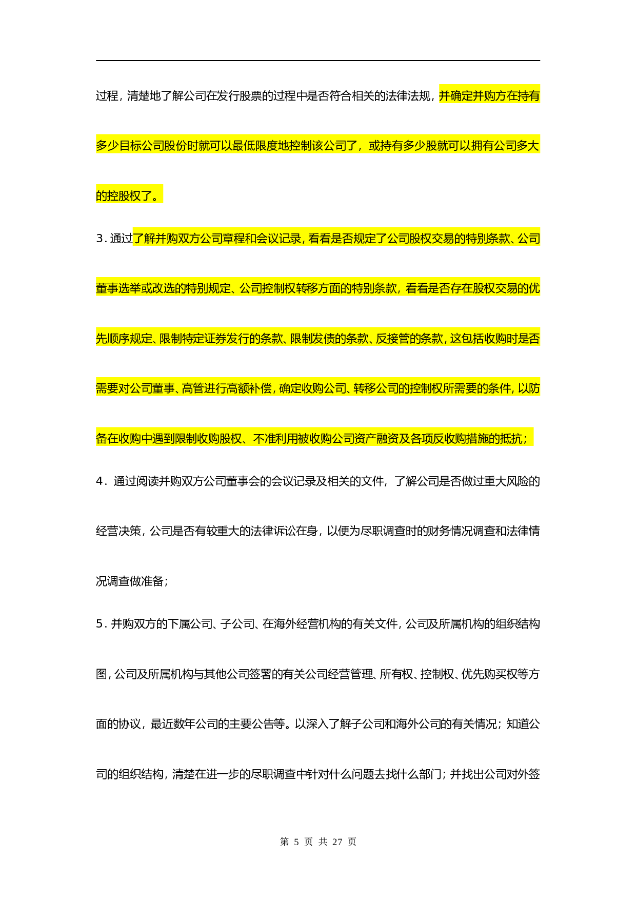 并购业务尽职调查指引.doc 第5页
