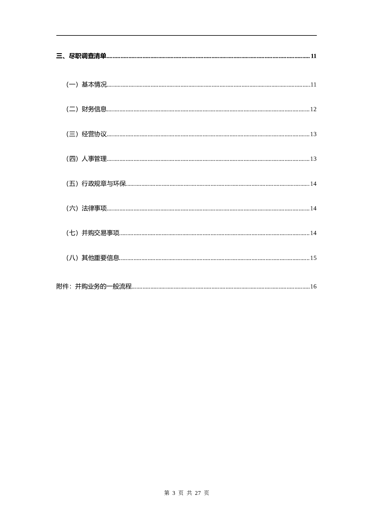 并购业务尽职调查指引.doc 第3页