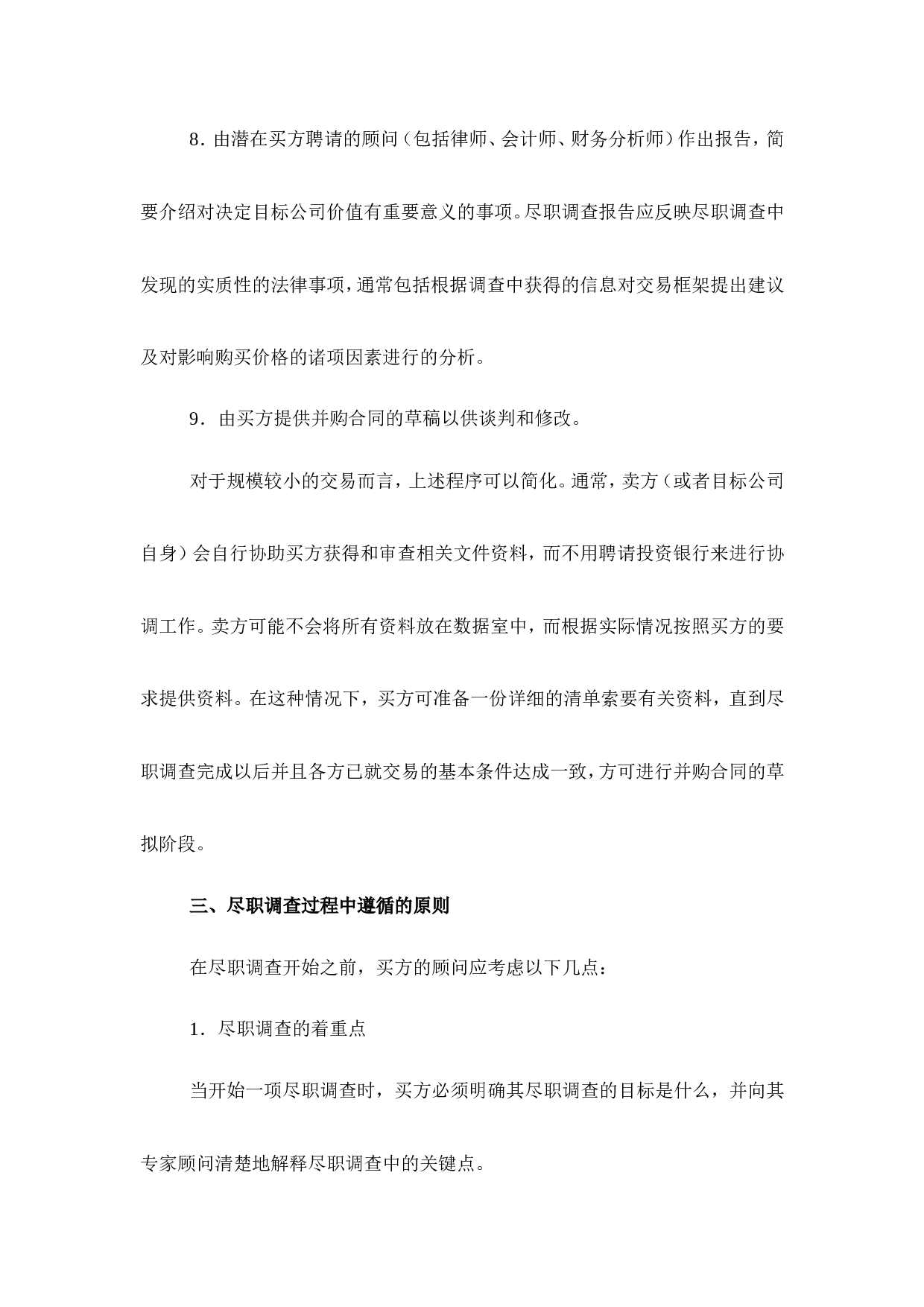 并购中的法律尽职调查.doc 第4页