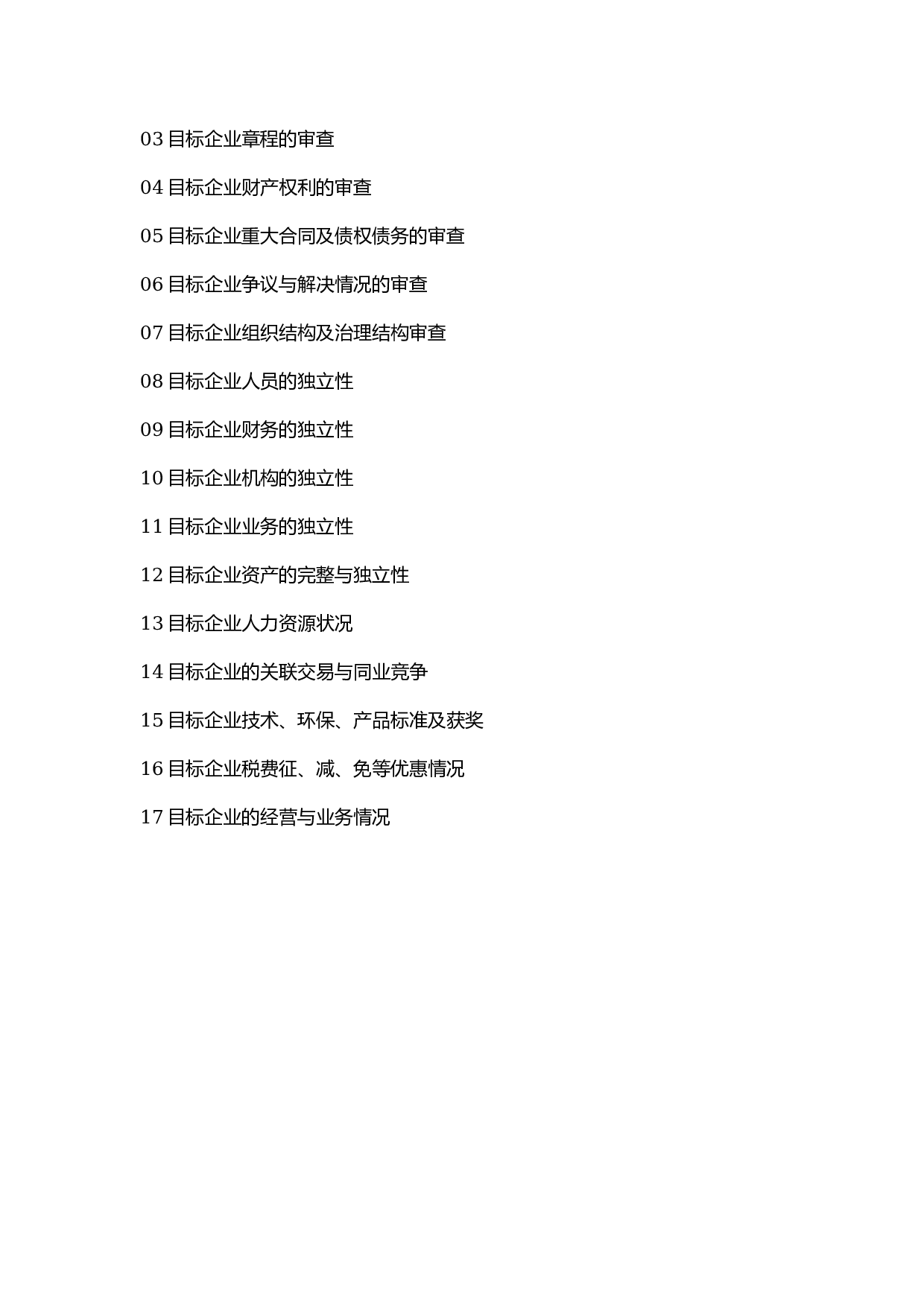 并购尽职调查工作底稿目录.docx 第5页