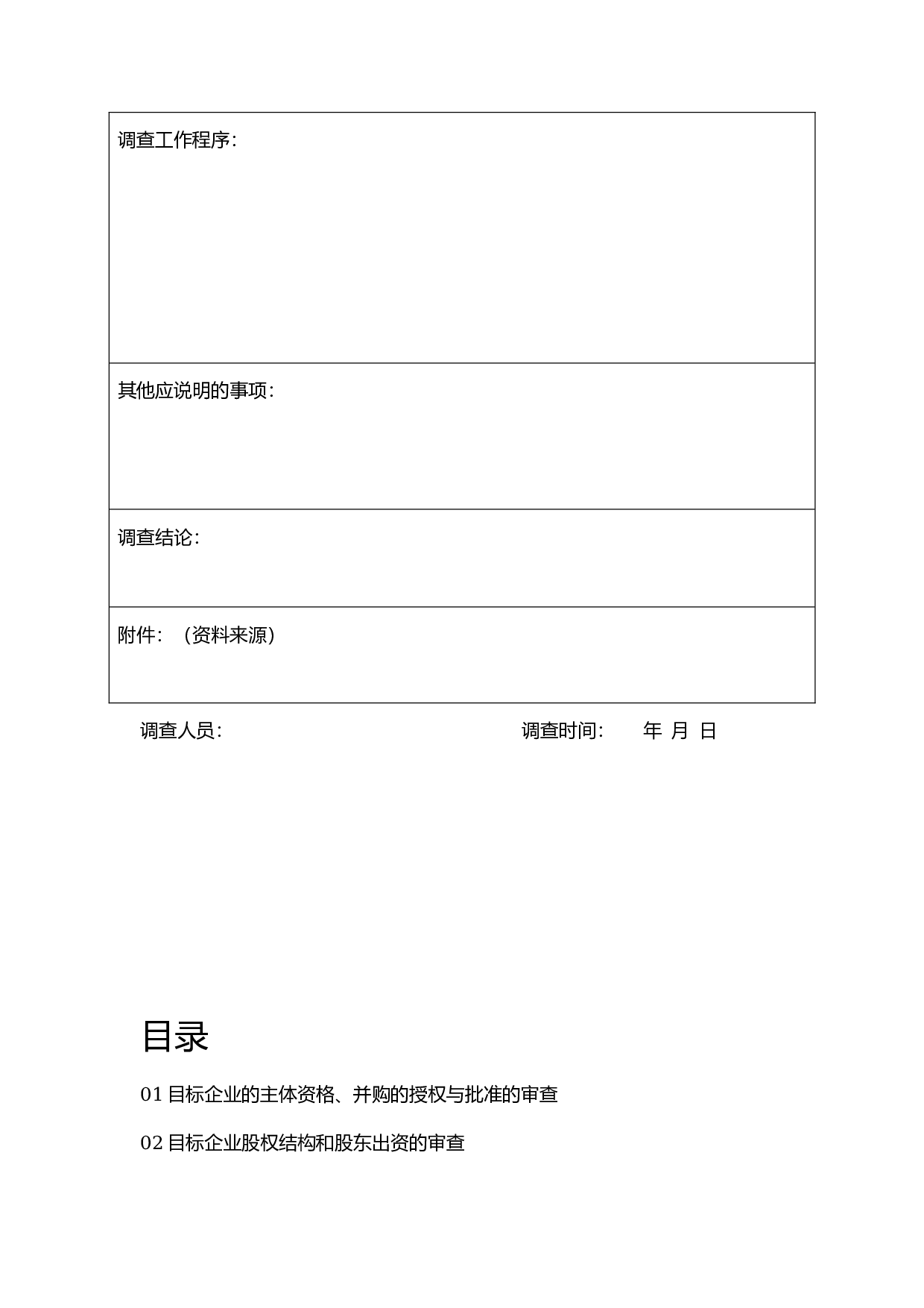 并购尽职调查工作底稿目录.docx 第4页