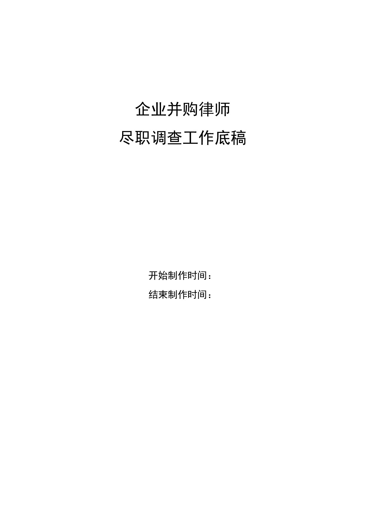 并购尽职调查工作底稿目录.docx 第1页