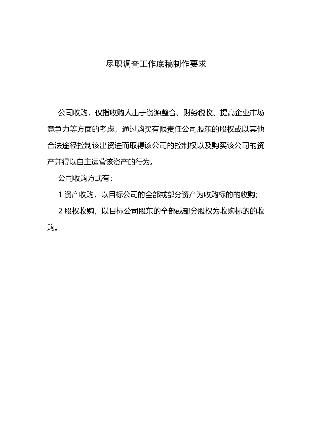 并购尽职调查工作底稿目录.docx 第2页