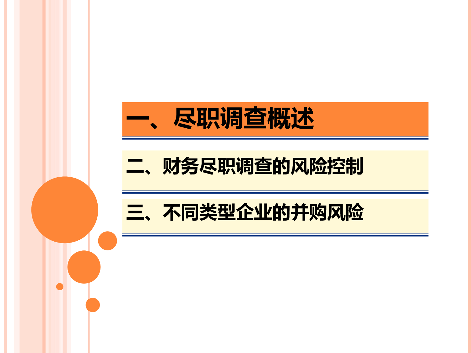 并购尽职调查的风险控制.ppt 第2页