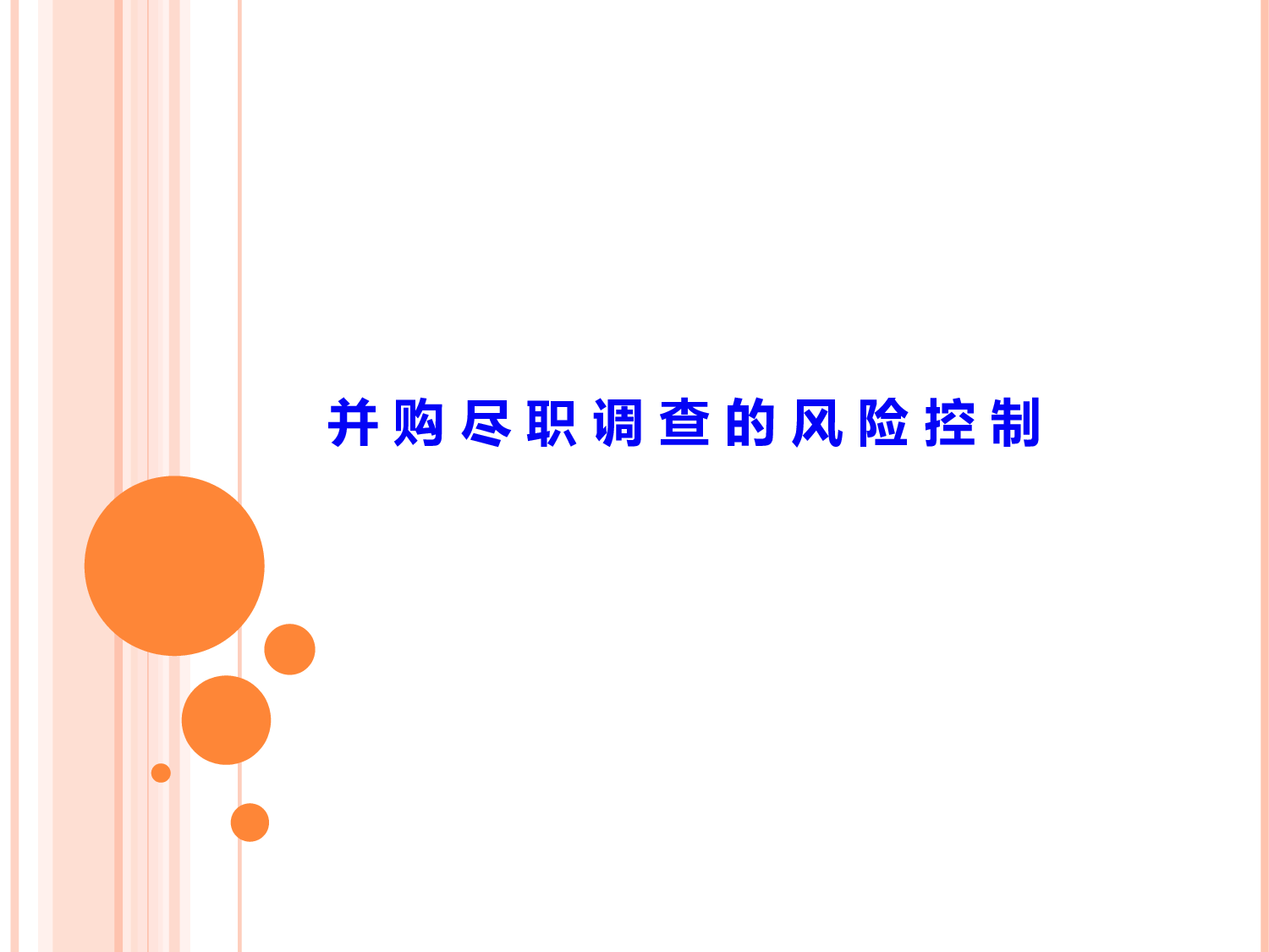 并购尽职调查的风险控制.ppt 第1页
