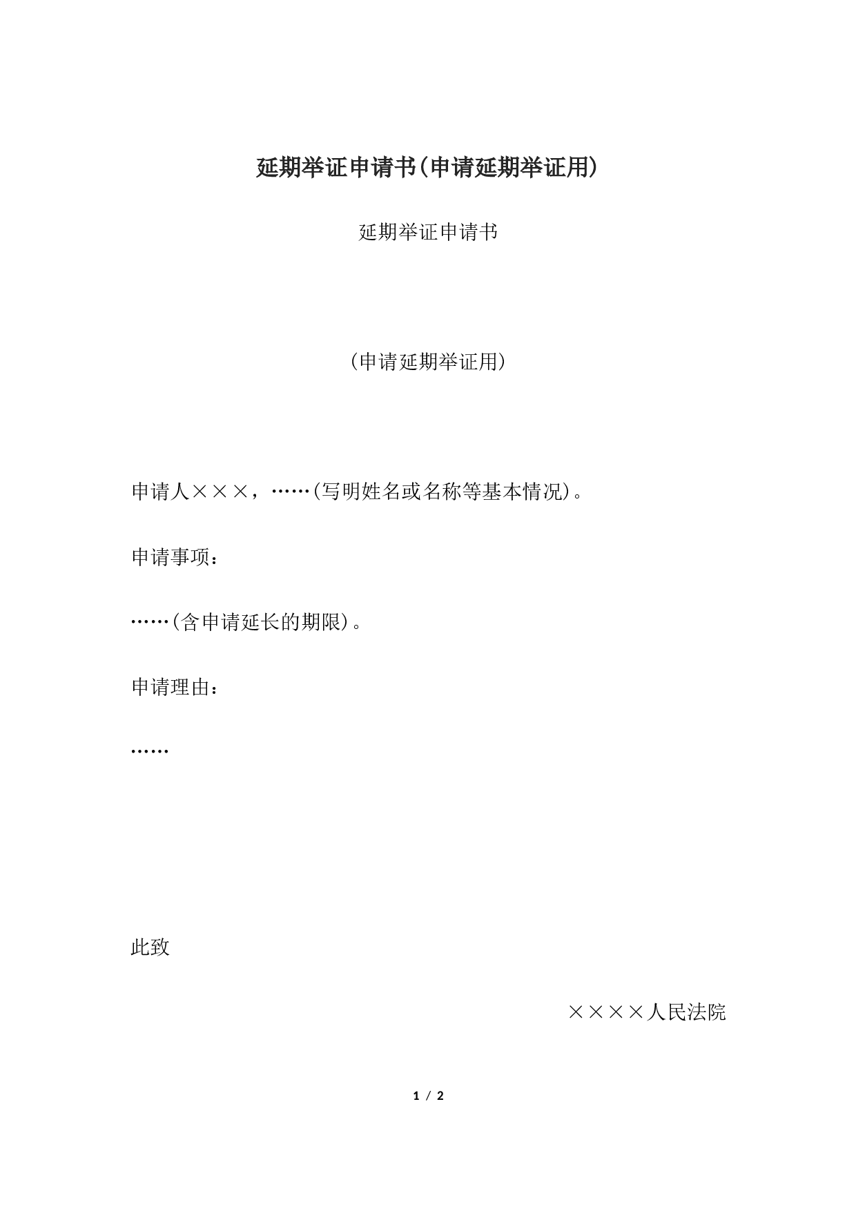 延期举证申请书(申请延期举证用).docx 第1页
