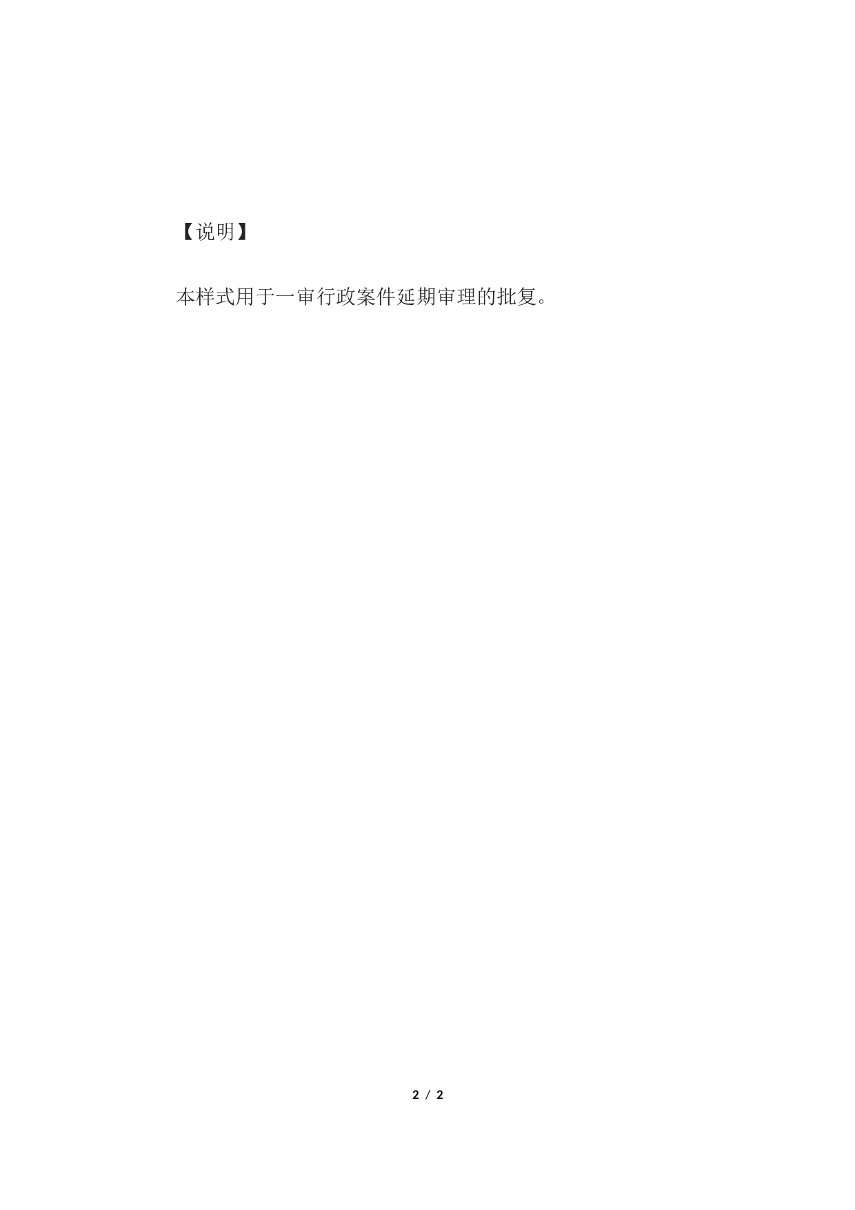 延期审理的批复(一审延期用).docx 第2页