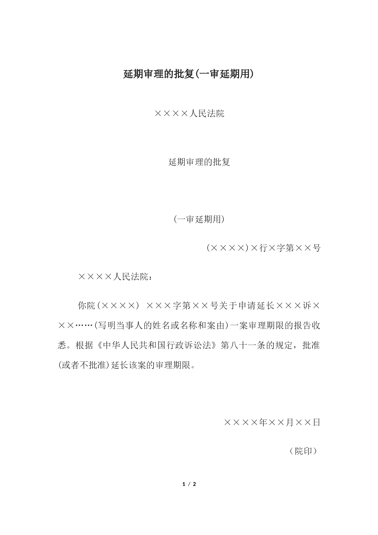 延期审理的批复(一审延期用).docx 第1页