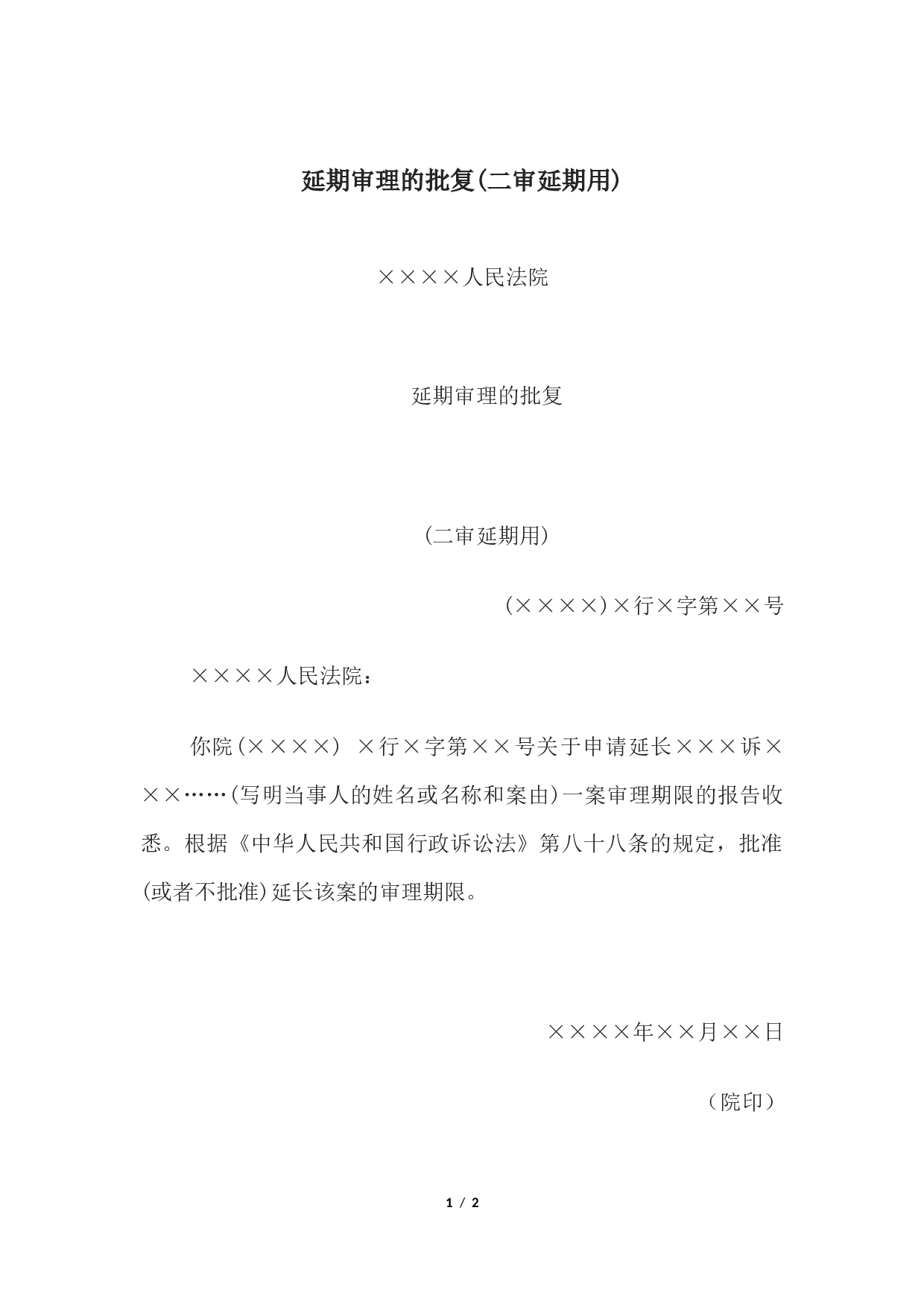 延期审理的批复(二审延期用).docx 第1页