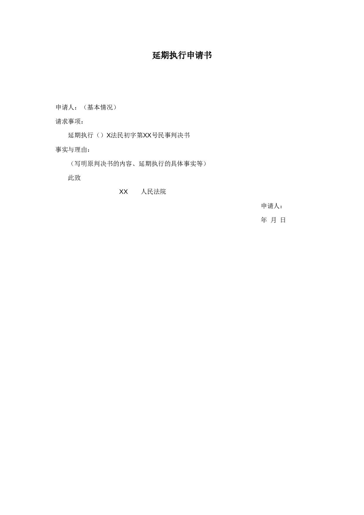 延期执行申请书.doc 第1页