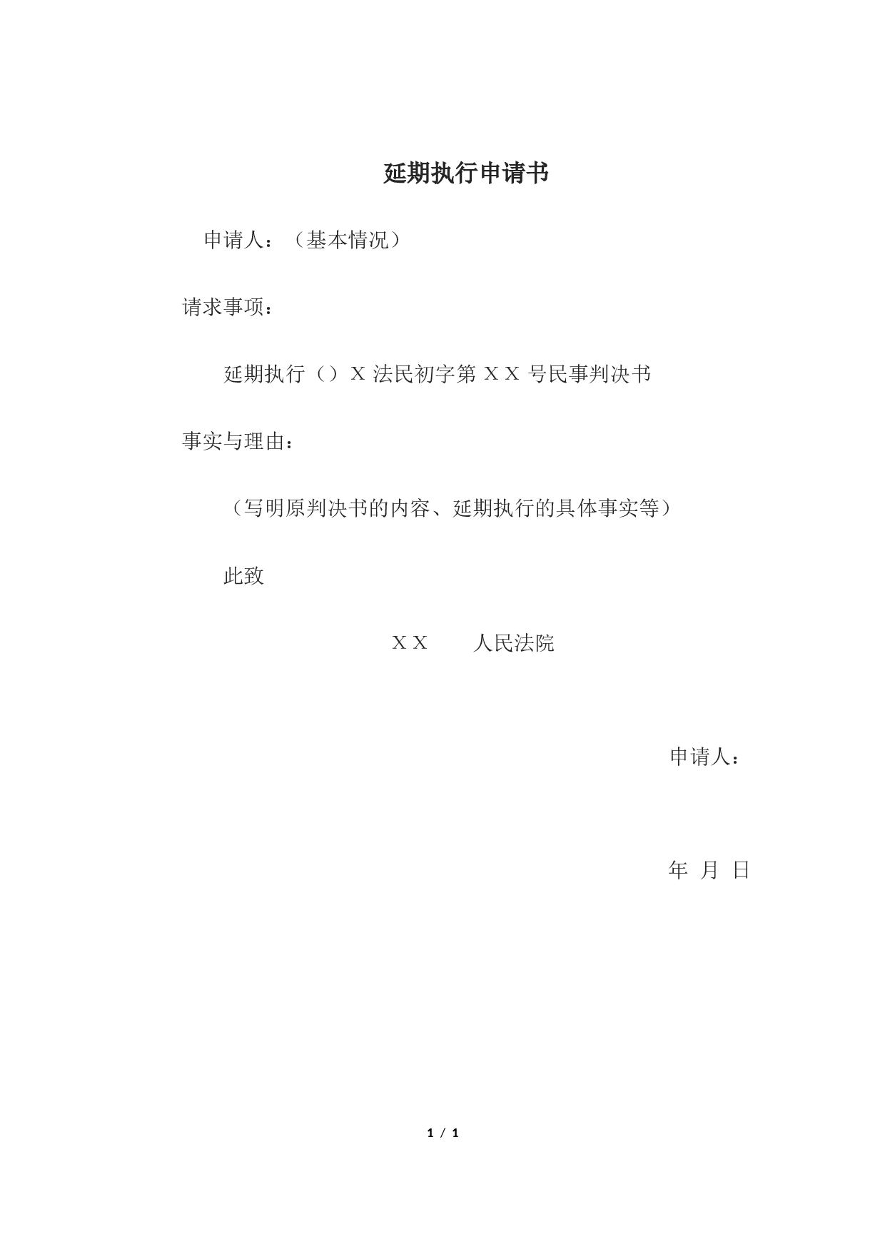 延期执行申请书.docx 第1页