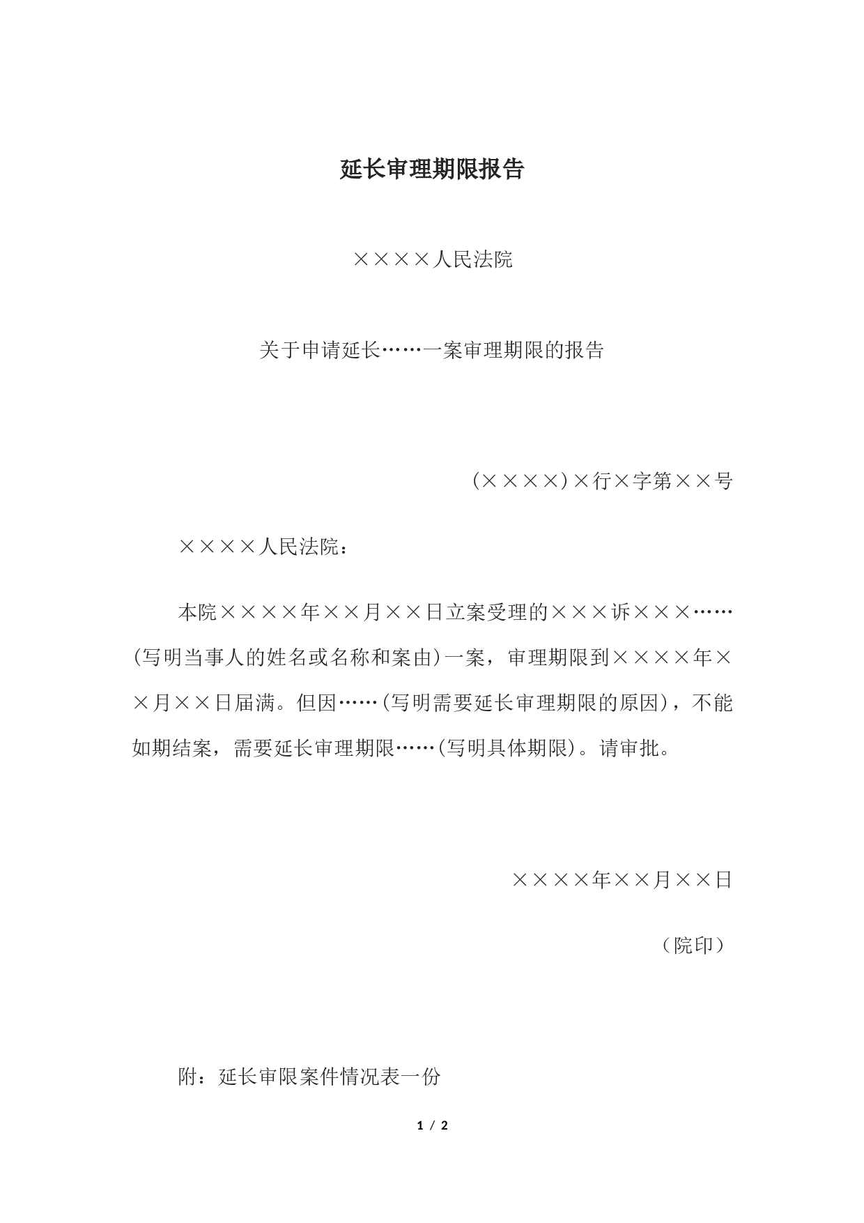 延长审理期限报告.docx 第1页