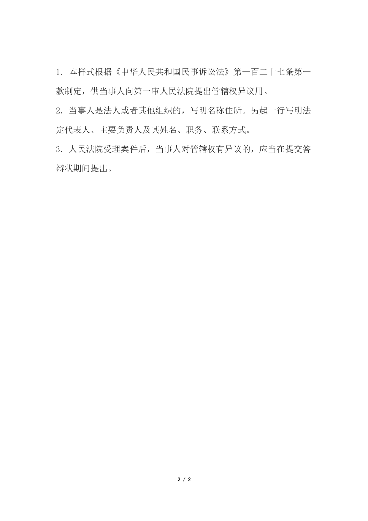 异议书(对管辖权提出异议用).docx 第2页