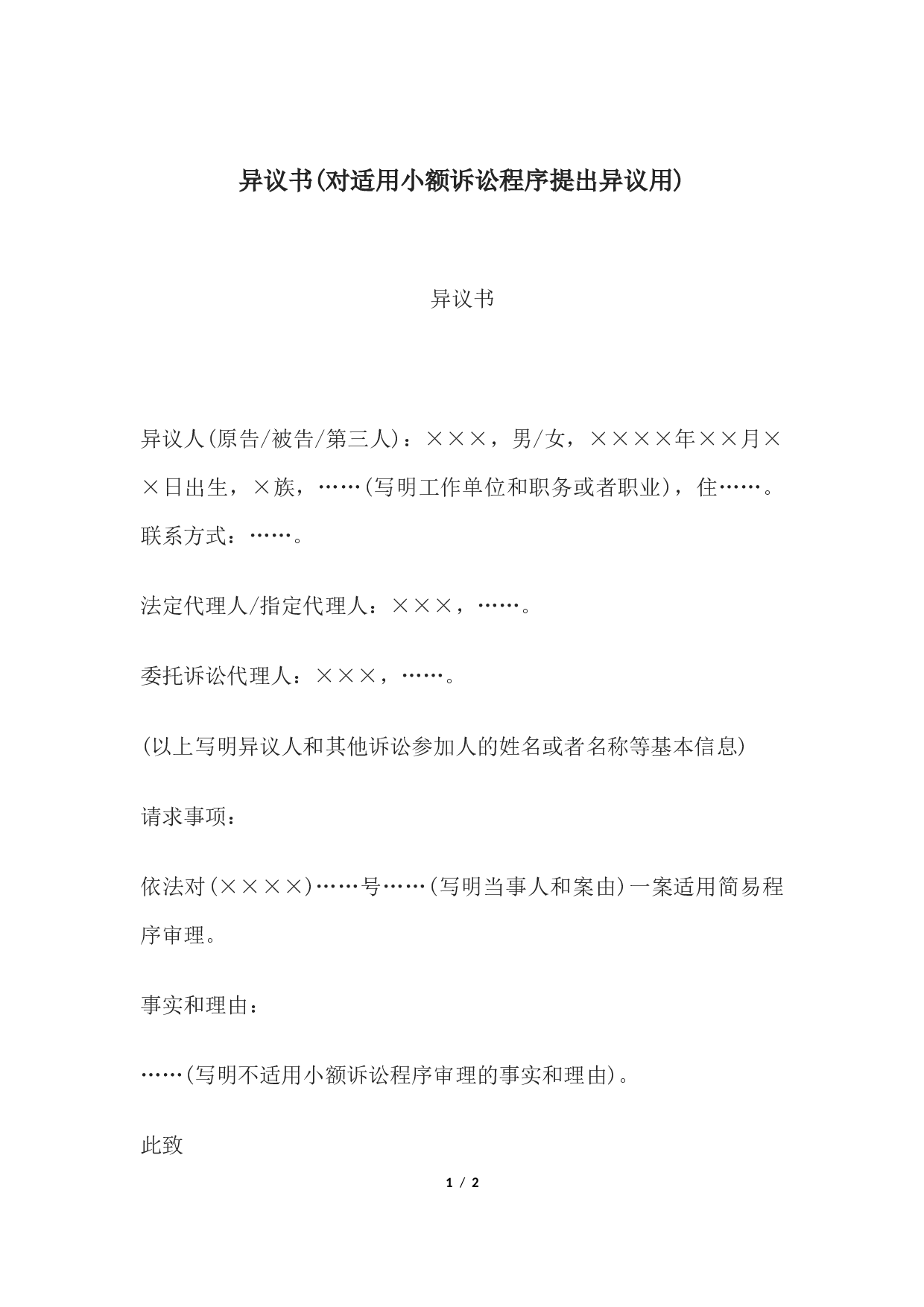 异议书(对适用小额诉讼程序提出异议用).docx 第1页