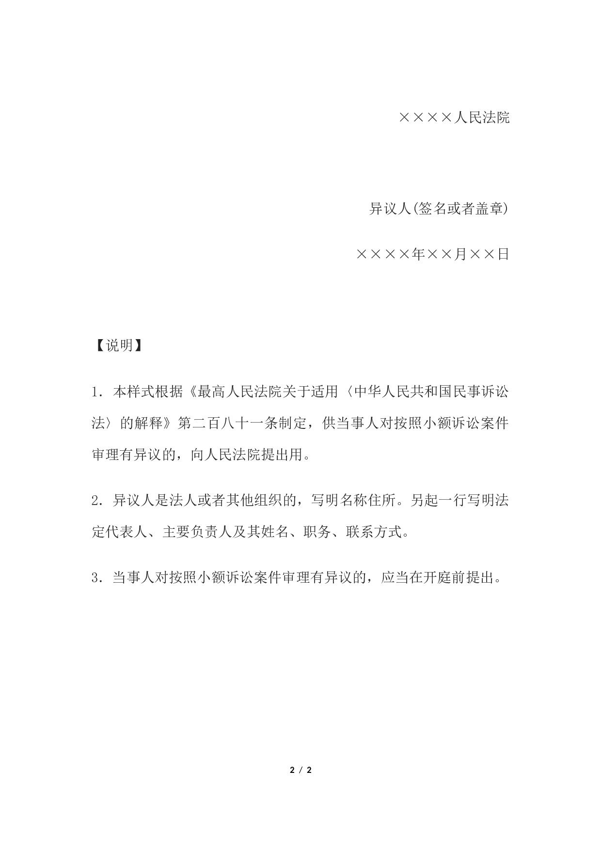 异议书(对适用小额诉讼程序提出异议用).docx 第2页