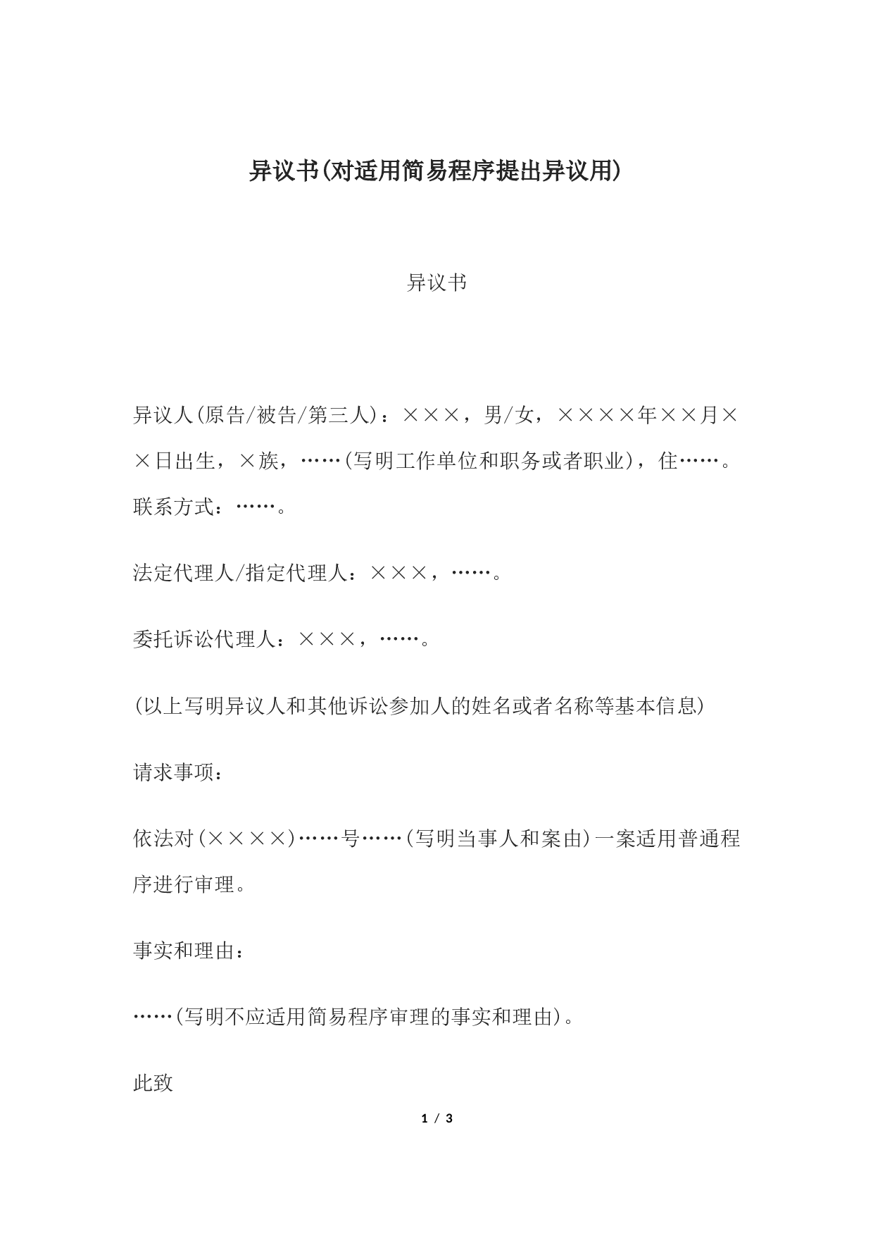 异议书(对适用简易程序提出异议用).docx 第1页