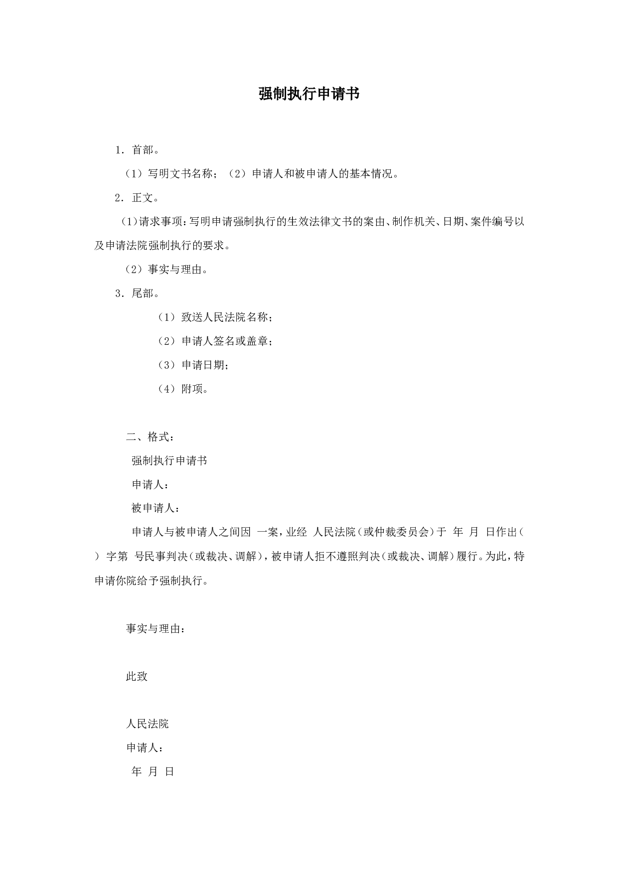 强制执行申请书.doc 第1页