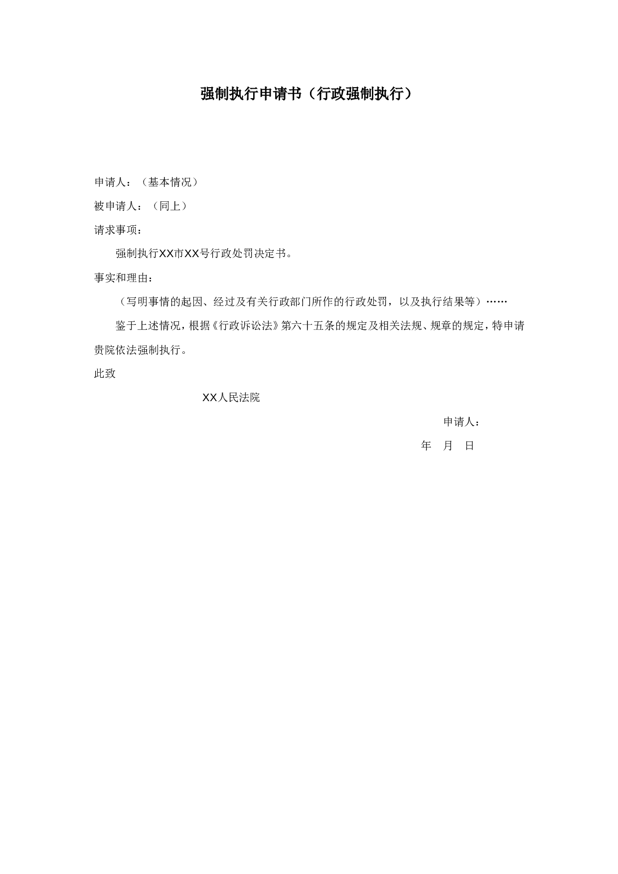 强制执行申请书（行政强制执行）.doc 第1页