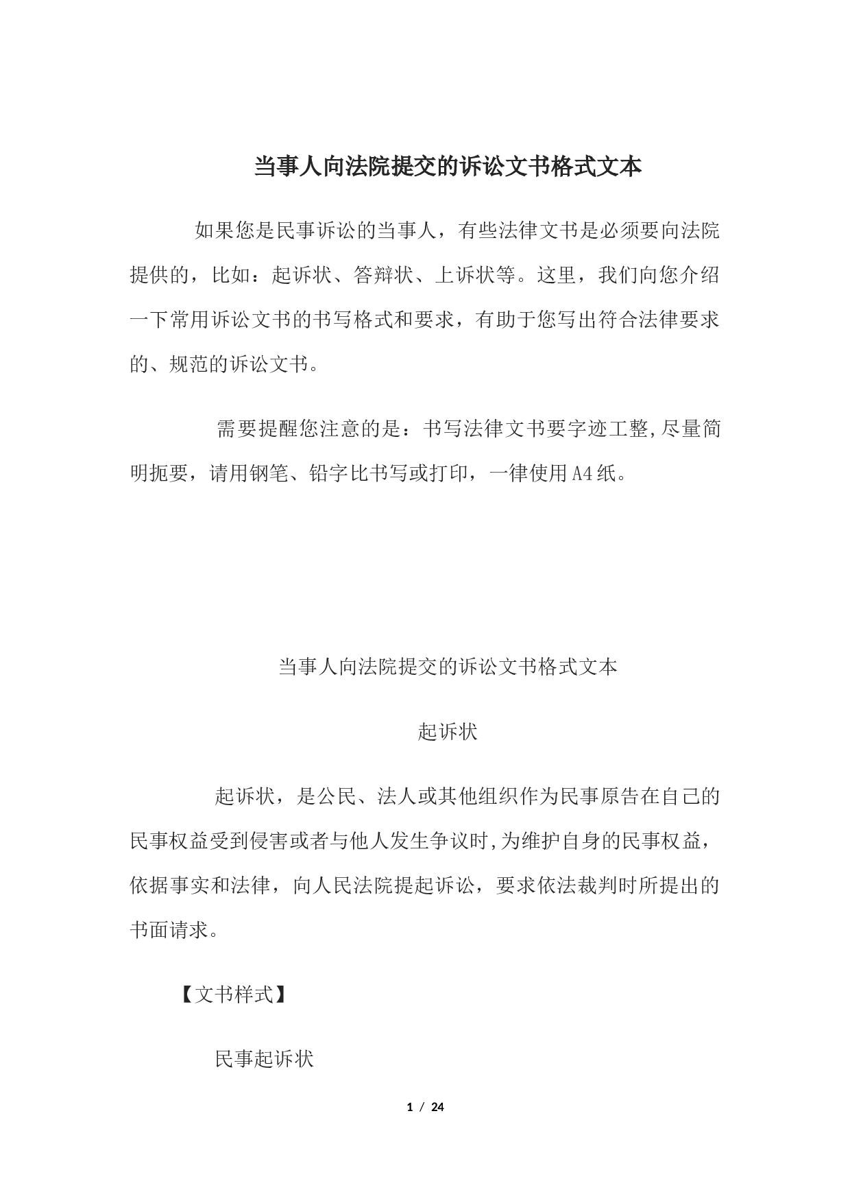 当事人向法院提交的诉讼文书格式文本.docx 第1页