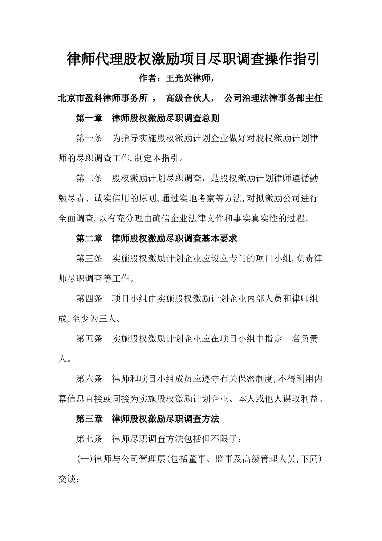 律师代理股权激励项目尽职调查操作指引.doc 第1页