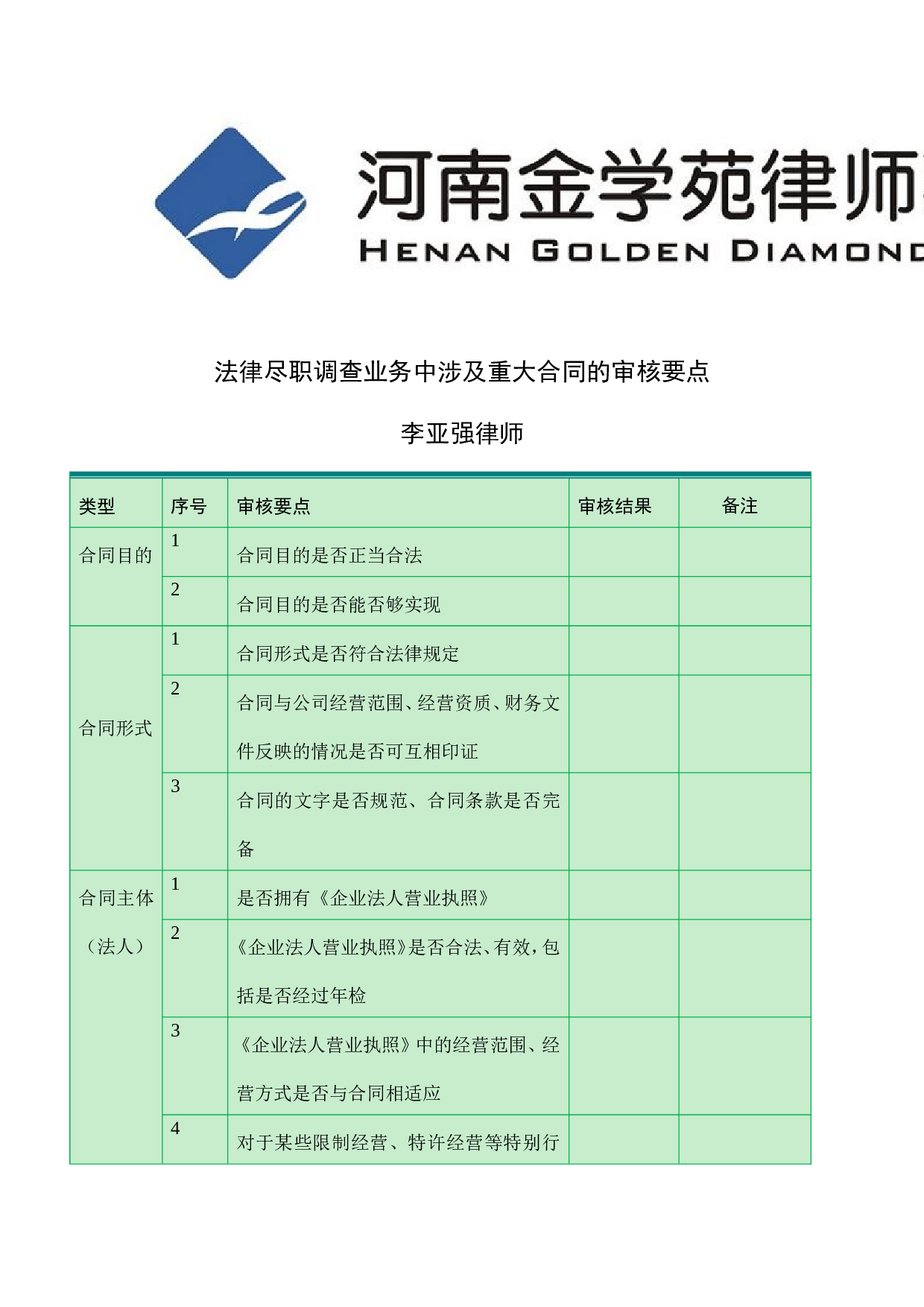 律师尽职调查中涉及重大合同的审核要点.doc 第1页