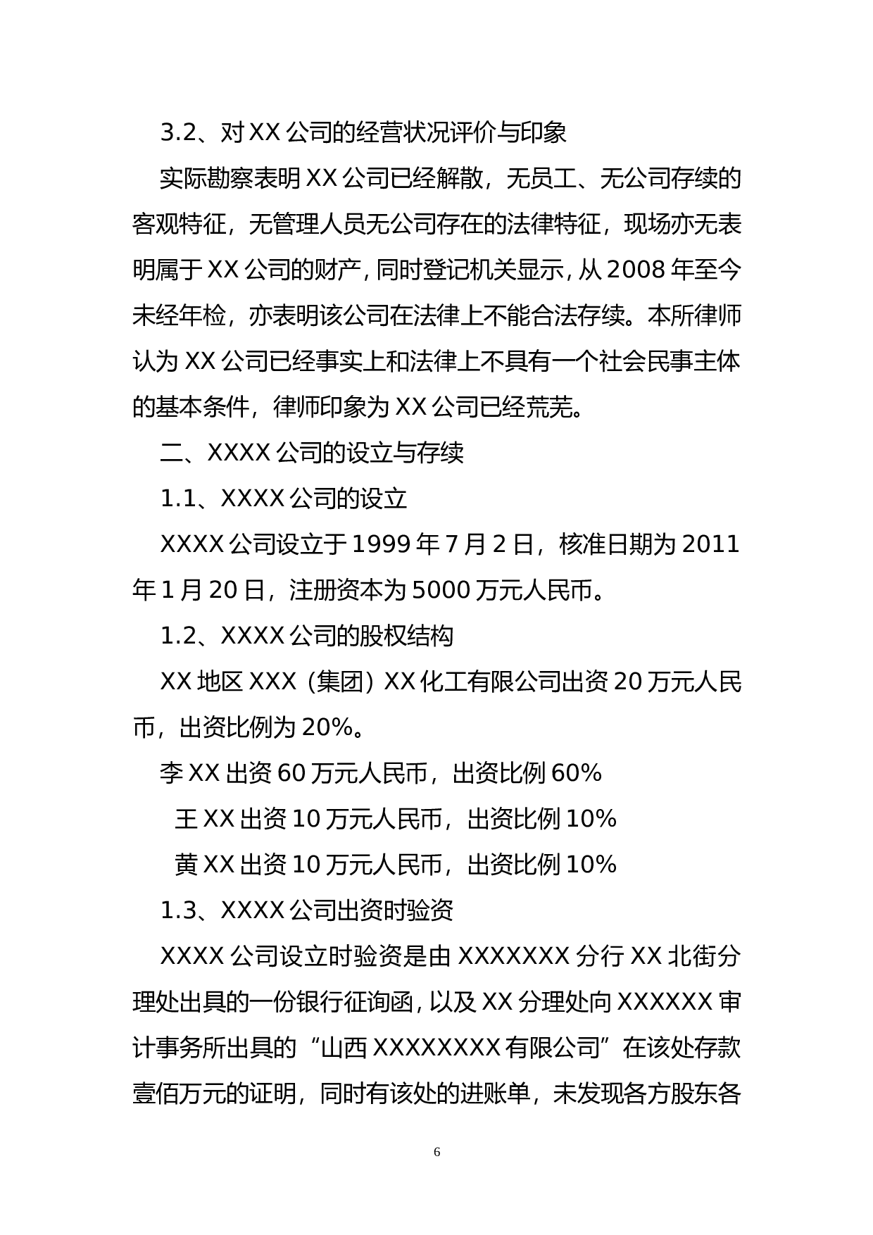 律师尽职调查报告.doc 第6页