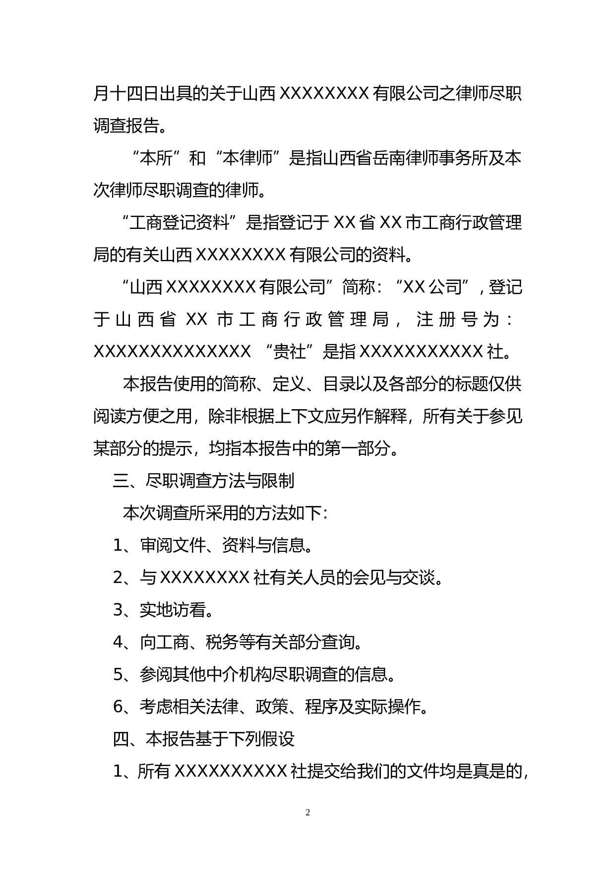 律师尽职调查报告.doc 第2页