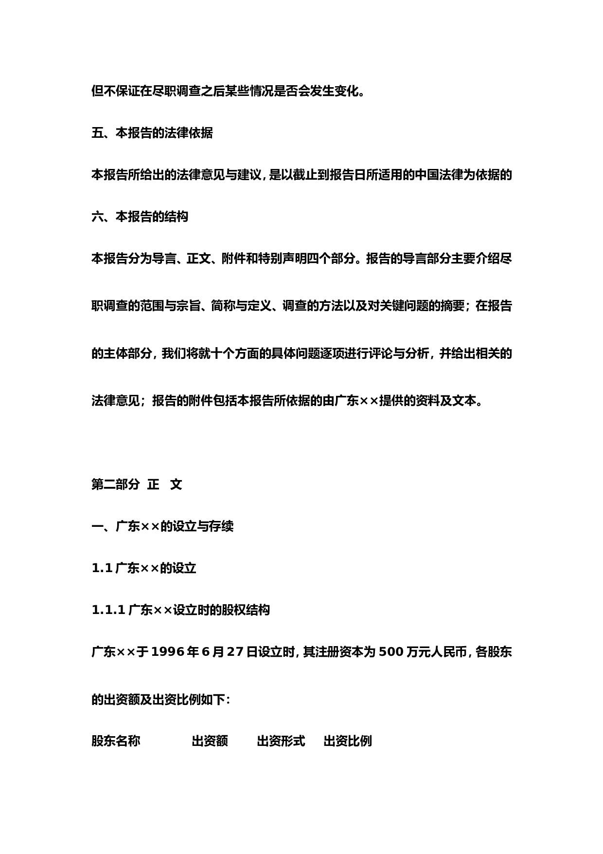 律师尽职调查报告范本.doc 第4页