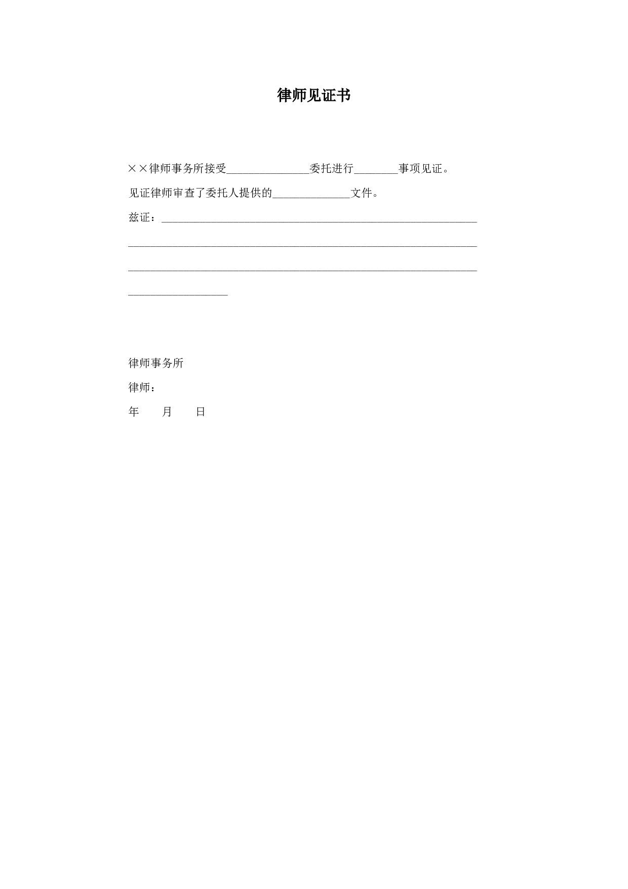 律师见证书.doc 第1页