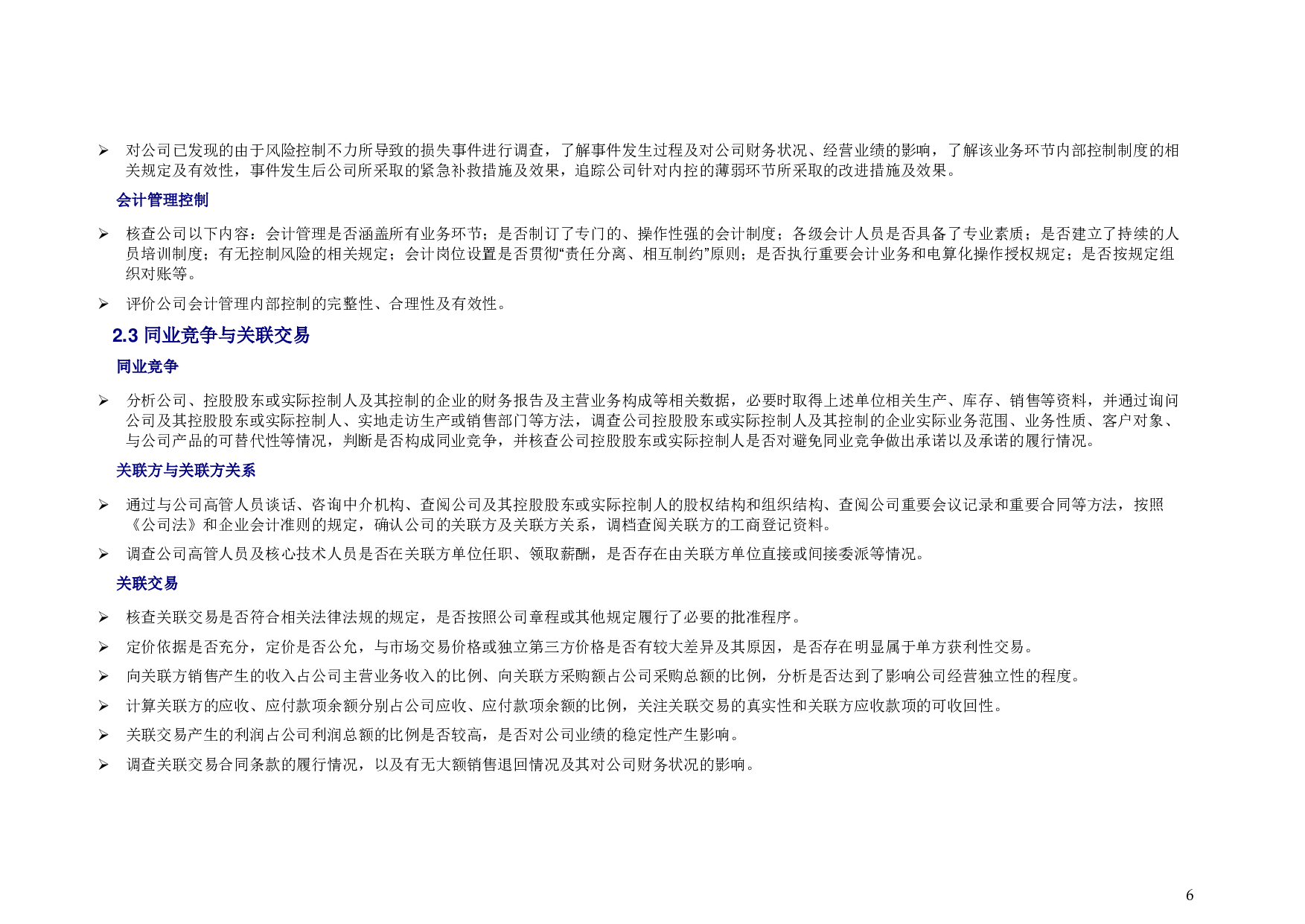 德勤财务尽职调查指导手册.pdf 第6页
