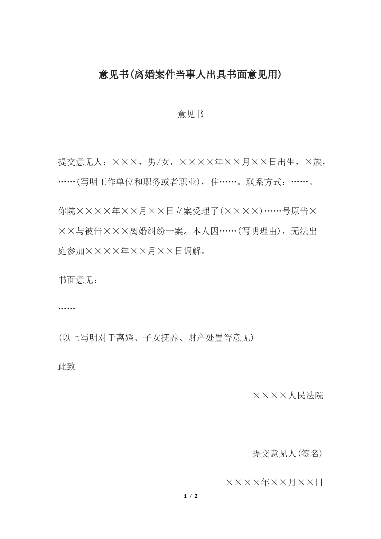 意见书(离婚案件当事人出具书面意见用).docx 第1页