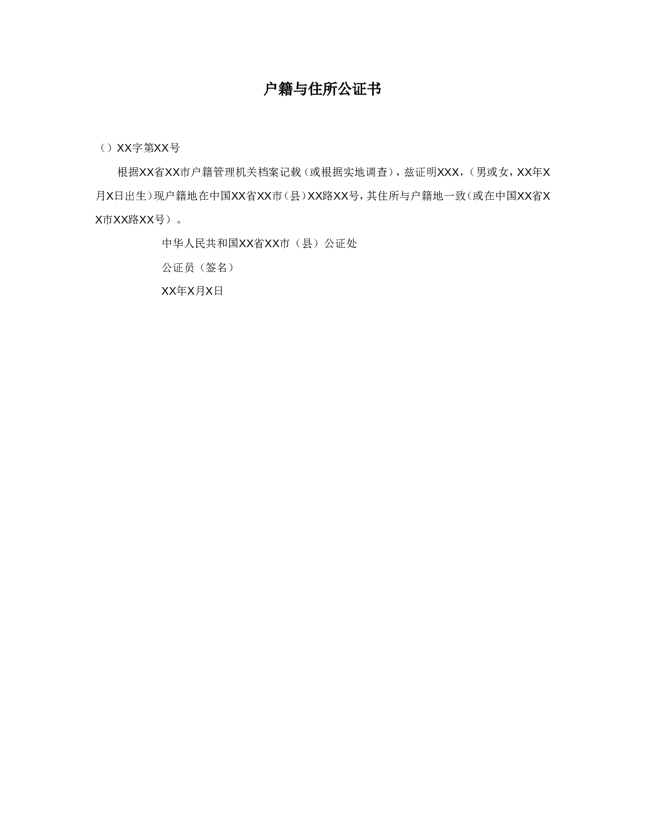 户籍与住所公证书.doc 第1页