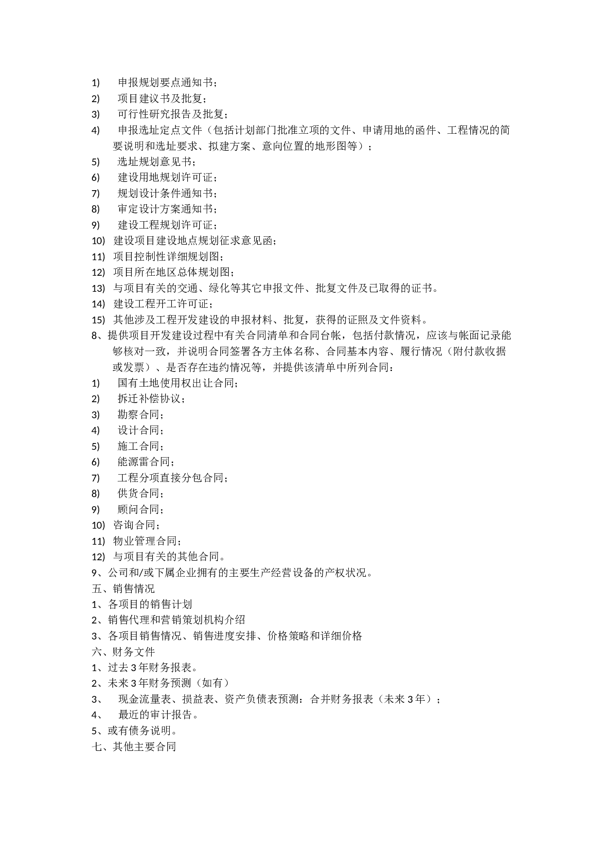 房地产尽职调查清单.docx 第2页