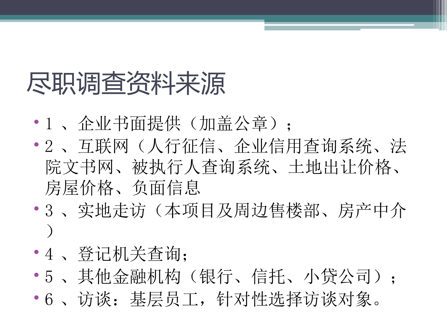 房地产项目投融资尽职调查实务.ppt 第4页